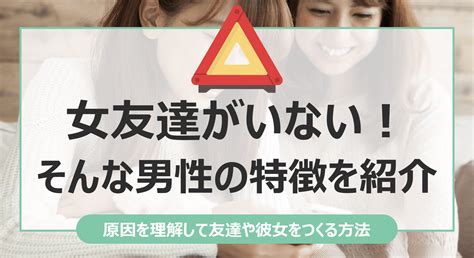 女 友達 多い 男 彼女 いない|女友達多い男で彼女いない男の特徴や女友達が多い .